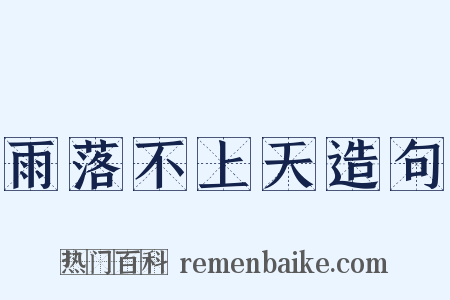 雨落不上天造句是什么意思的图片